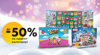 До 50% знижки на Адвент-календарі!