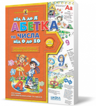 Прописи "Подарунок маленькому генію "Абетка від А до Я та числа від 0 до 10" В.Федієнко (0910)
