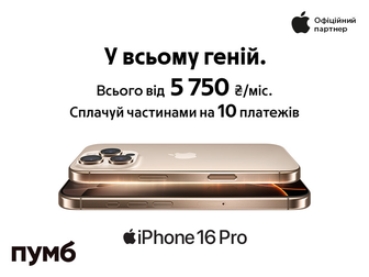 iPhone 16 Pro в Сплату частинами 10 платежів від ПУМБ