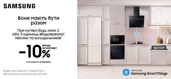 Знижка 10% при купівлі будь-яких двох або трьох одиниць вбудованої техніки Samsung та холодильників