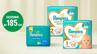 До 185 грн на всі дитячі підгузки Pampers Premium Care та дитячі вологі серветки Pampers