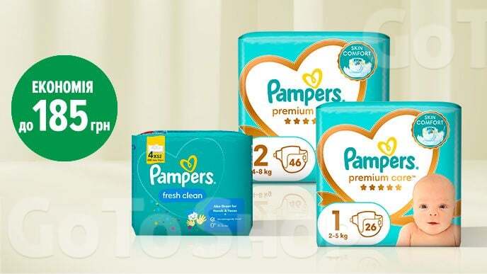 До 185 грн на всі дитячі підгузки Pampers Premium Care та дитячі вологі серветки Pampers