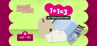 1+1=3 на шапки, рукавиці, шарфи та інші теплі аксесуари.