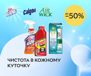 Акція! Знижки до 50% на засоби побутової хімії Cillit Bang, Calgon, Air Wick, Tiret!