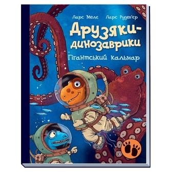 Книга, cepiя "Дpузяки-динозавpики", в асортименті 