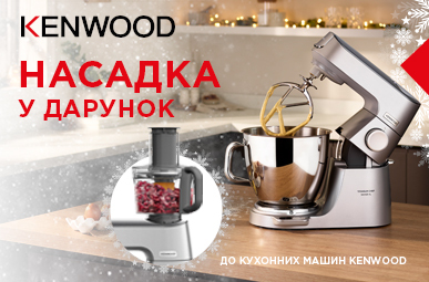 Купуй кухонну машину Kenwood, та отримай подарунок на вибір!