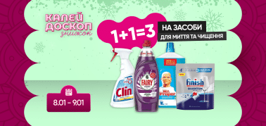 1+1=3 на засоби для миття та чищення!