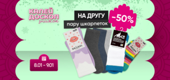 Знижка -50% на другу пару шкарпеток!