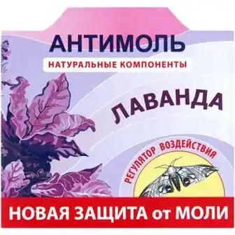 Засіб для захисту від молі Антимоль Лаванда