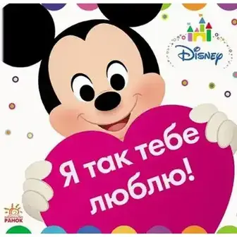 Книжка-іграшка Disney Baby Я так тебе люблю