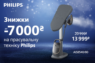 Знижки до -7000 грн. на прасувальну техніку Philips!