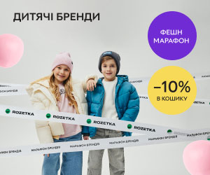 Фешн марафон! Тільки сьогодні! Додаткова знижка 10% у кошику на бренди дитячого одягу та взуття