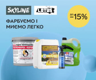 Акція! Знижка до 15% на лакофарбові продукти SkyLine та омивачі Lotus і Lotus Home!