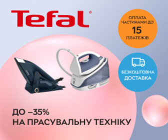 Акція! Знижки до 35% на прасувальну техніку Tefal!