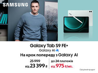 Galaxy Tab S9FE+ з вигодою до 3 400 ₴