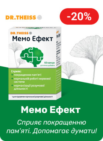 Знижка 20% на ТМ DR.THEISS Мемо Ефект