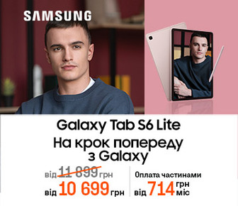 Знижки до 1700 грн на планшети Galaxy Tab S6 Lite