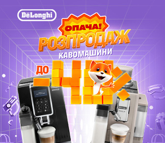 Знижки до -40% на обрані кавомашини Delonghi