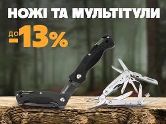 Знижки до -13% на мультитули та ножі