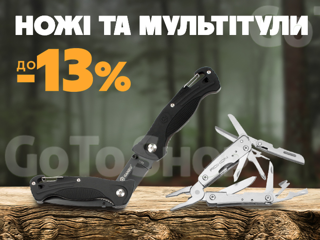 Знижки до -13% на мультитули та ножі