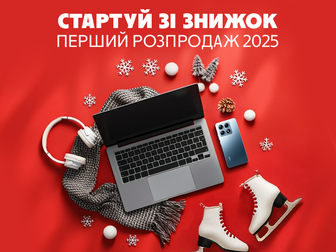 Знижки до -60%! Перший розпродаж 2025!