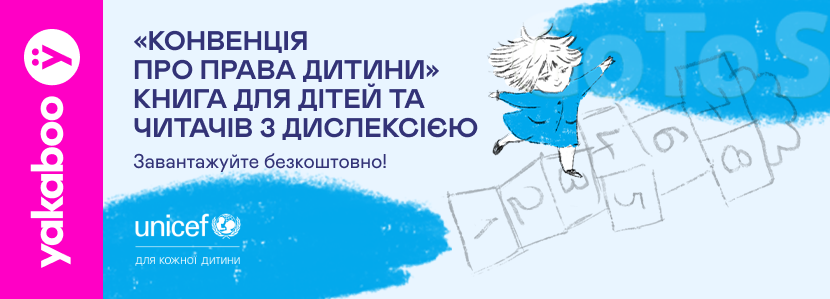 «Конвенція про права дитини»: безкоштовна е-книга, адаптована для дітей та читачів з дислексією