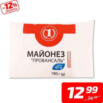 Майонез «Провансаль», 67%, ТМ «1», 180 г