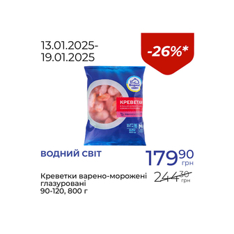 Креветки варено-морожені глазуровані 90-120 - знижка 26%