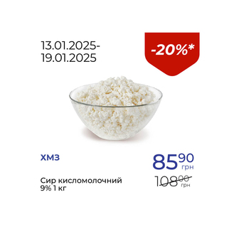 Сир кисломолочний 9% - знижка 20%