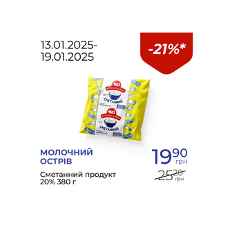 Сметанний продукт 20% - знижка 21%