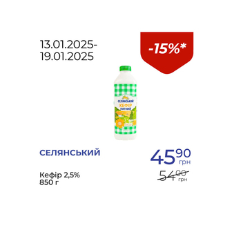 Кефір 2,5% - знижка 15%