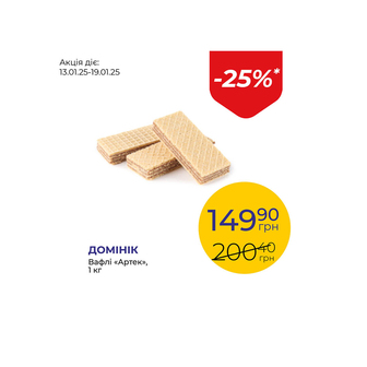 Вафлі «Артек» - знижка 25%