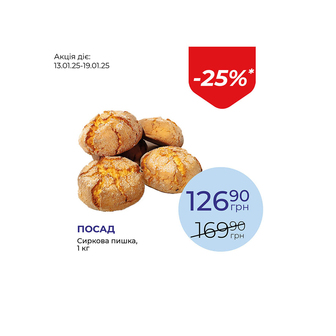 Сиркова пишка - знижка 25%