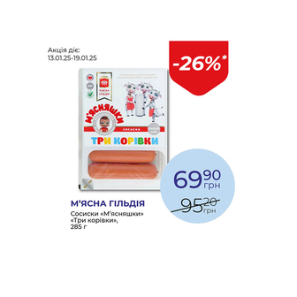 Сосиски «М’ясняшки» «Три корівки» - знижка 26%