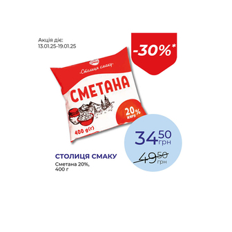 Сметана 20% - знижка 30%