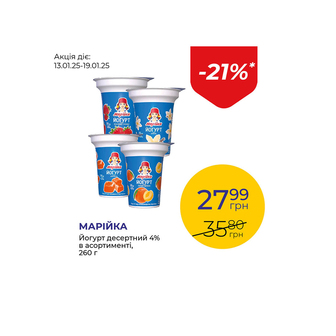 Йогурт десертний 4% в асортименті - знижка 21%