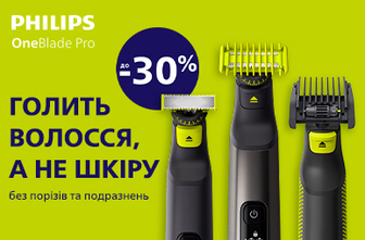 Голить волосся а не шкіру! Знижки до -30% на Philips OneBlade Pro!