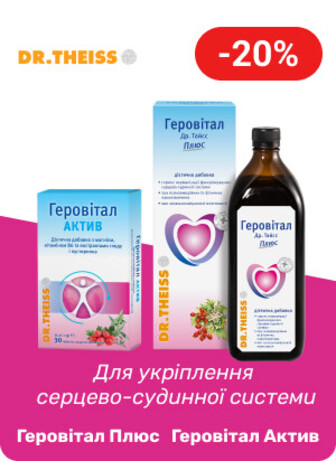 Знижка 20% на ТМ DR.THEISS Геровитал