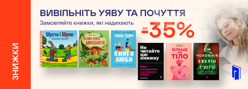 Видавництво тижня! До -35% на книжки від «Артбукс»