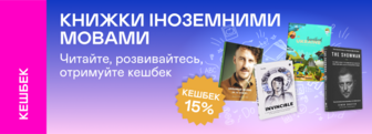 Кешбек 15% на книжки закордонних видавництв