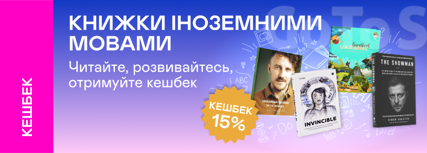 Кешбек 15% на книжки закордонних видавництв