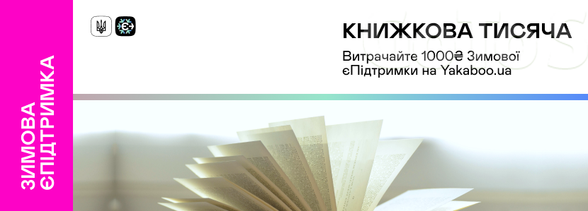 Купити книги з програмою «Зимова єПідтримка»