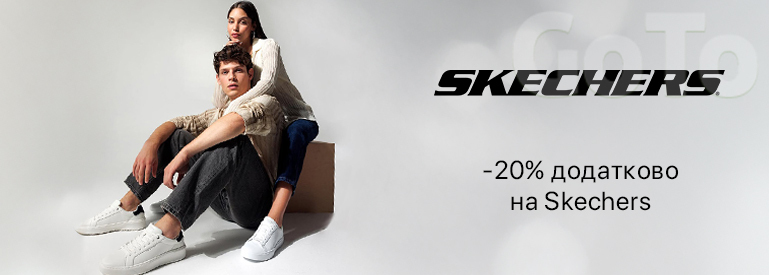 -20% додатково на Skechers