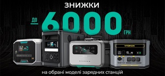 Знижки до 6000 грн на обрані моделі зарядних станцій