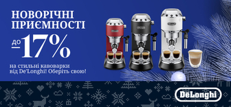 Знижки на кавоварки Delonghi