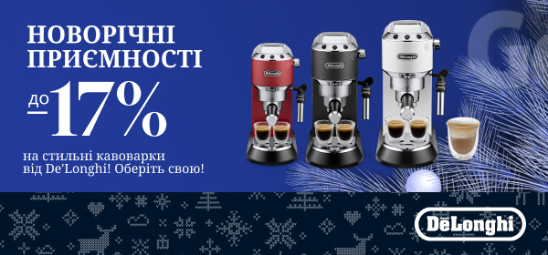 Знижки на кавоварки Delonghi