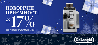 Знижки на кавомашини Delonghi