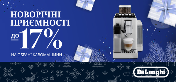 Знижки на кавомашини Delonghi