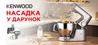 Купуй кухонну машину Kenwood – отримуй насадку