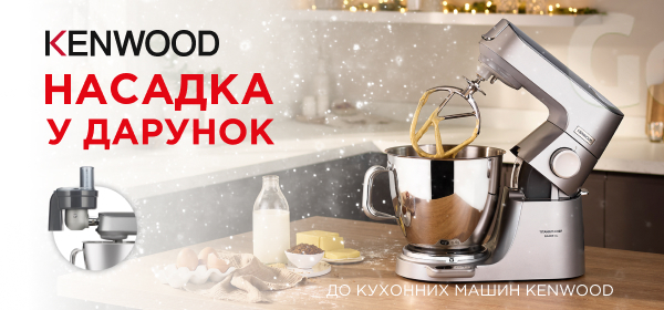 Купуй кухонну машину Kenwood – отримуй насадку